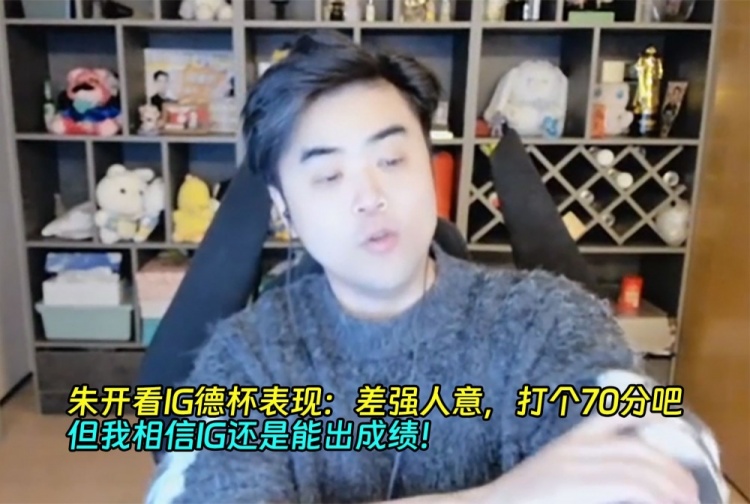 九游app朱开看IG德杯表现：差强人意，打个70分吧！但我相信IG能出成绩！