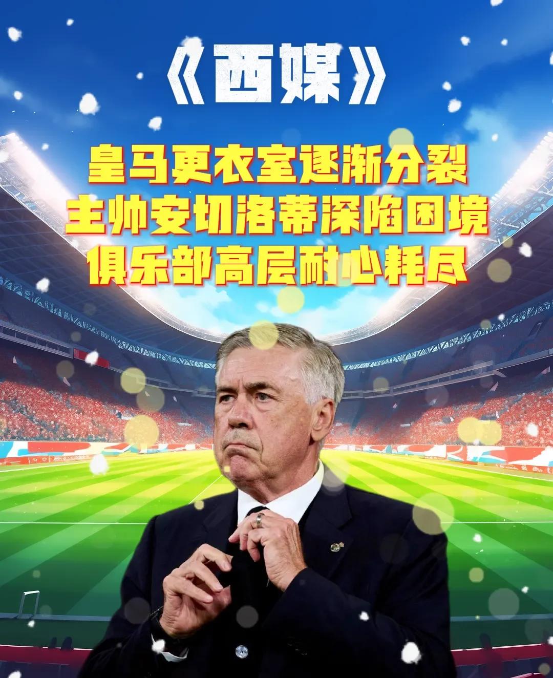 连续3场替补!皇马巨星遭针对!1亿身价白搭(皇马足球巨星)