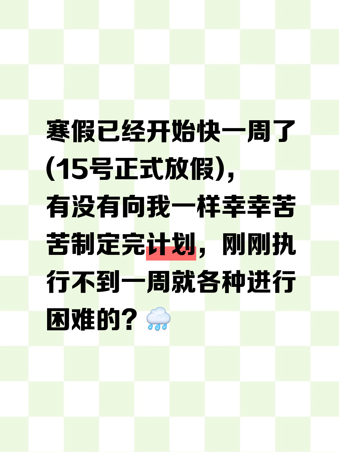 上半年剩最后一周，年初制定的目标现在有完成吗的简单介绍