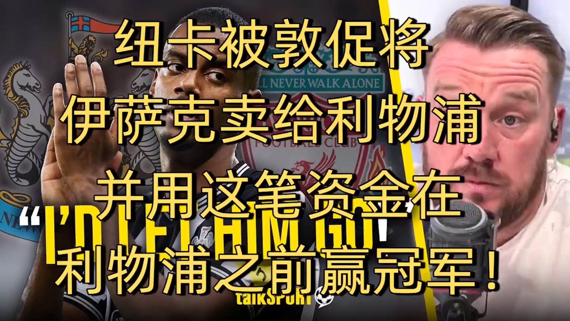 九游体育-关于利物浦出价1.2亿英镑，伊萨克心动了，可纽卡斯尔就是不愿放人的信息