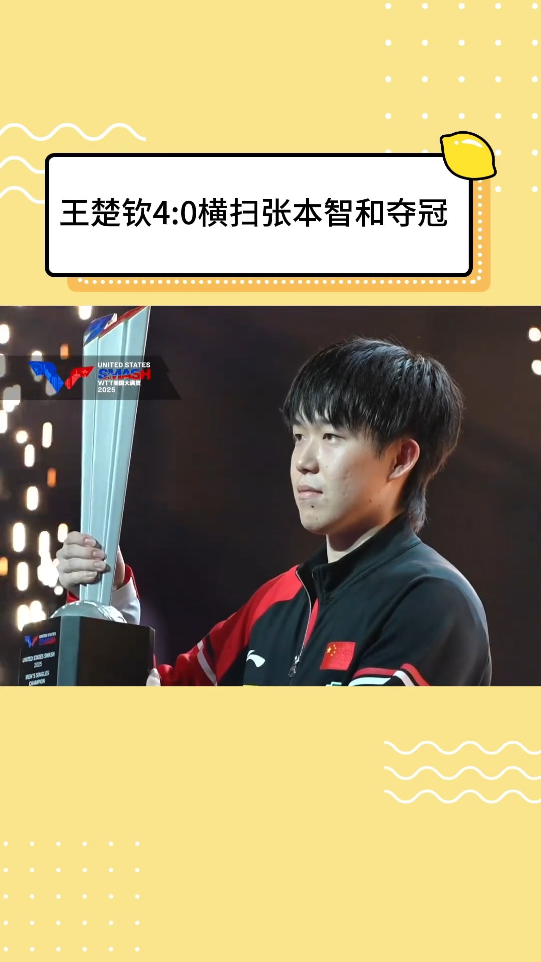 九游体育-美国大满贯-王楚钦4-0横扫张本智和夺冠国乒三金收官(王楚钦乒乓球)