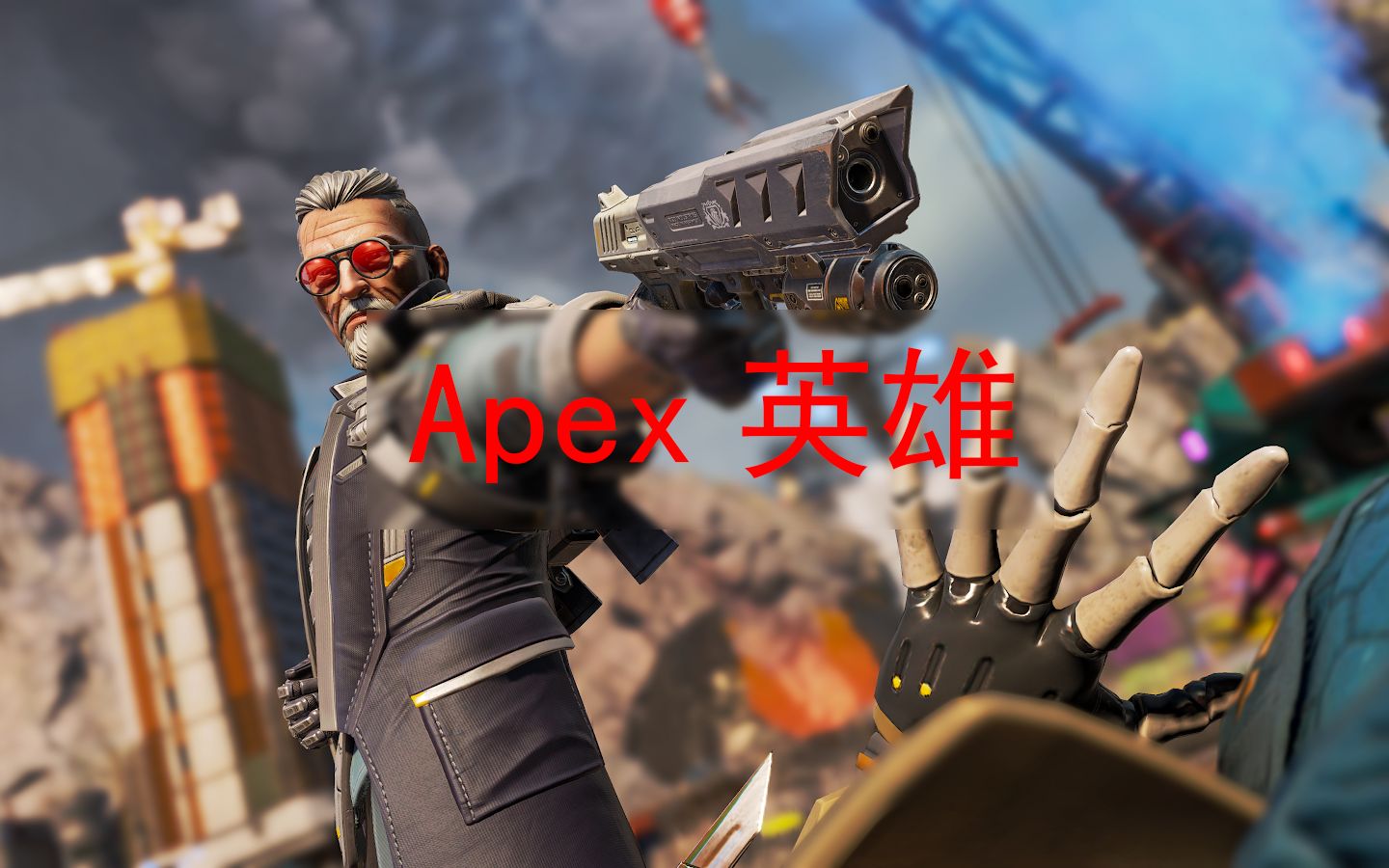 今日Apex英雄战报：曙光先锋神级操作拯救比赛，将战火烧向决赛(曙光英雄手游官网)
