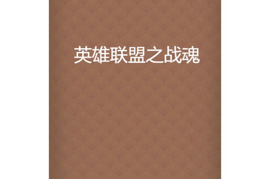 关于今日英雄联盟战报：星火战魂完成三杀，操作拉满的信息