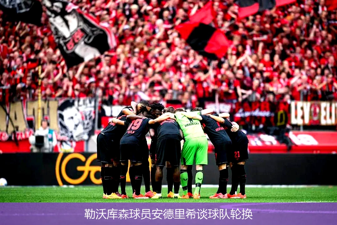 留守主场！切尔西季前赛安排：主场对阵勒沃库森的简单介绍