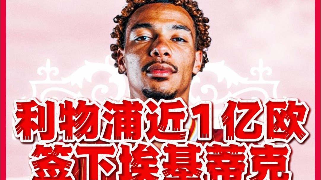 九游体育-关于罗马诺称纽卡坚决不卖伊萨克利物浦转谈埃基蒂克球迷的信息