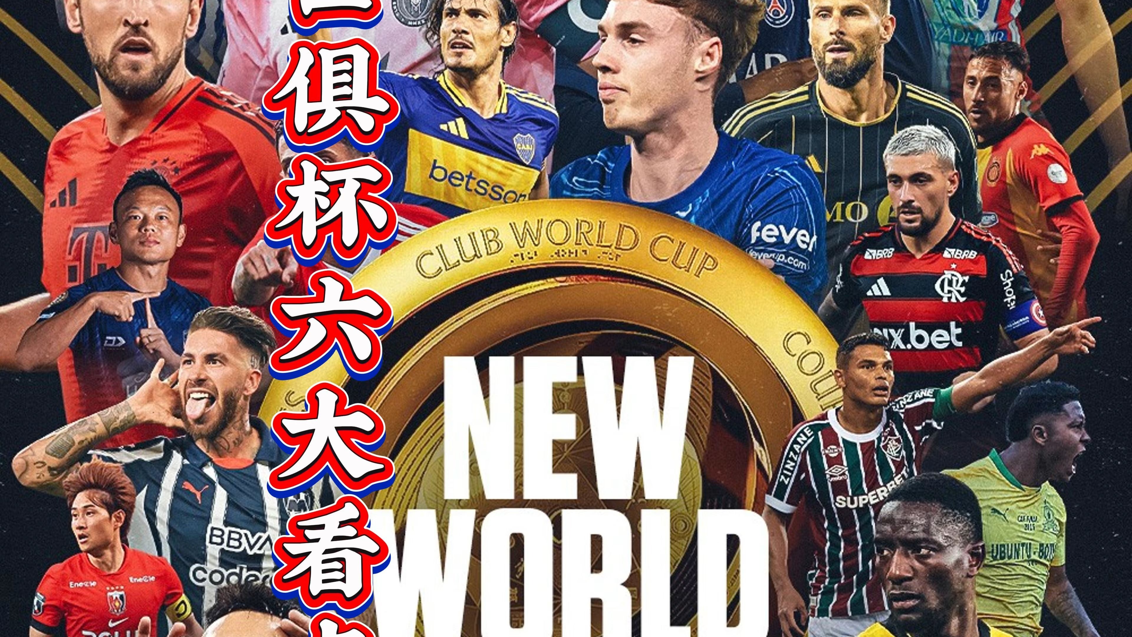 世俱杯16强已定14席：欧洲占据多半亚洲仅剩新月有希望(欧洲杯16强完整对阵表)