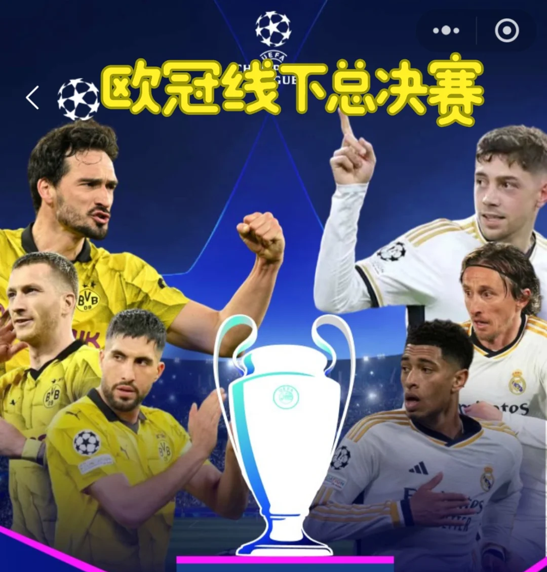 高潮在最后！皇马vs多特90分钟2球，补时连进3球的简单介绍
