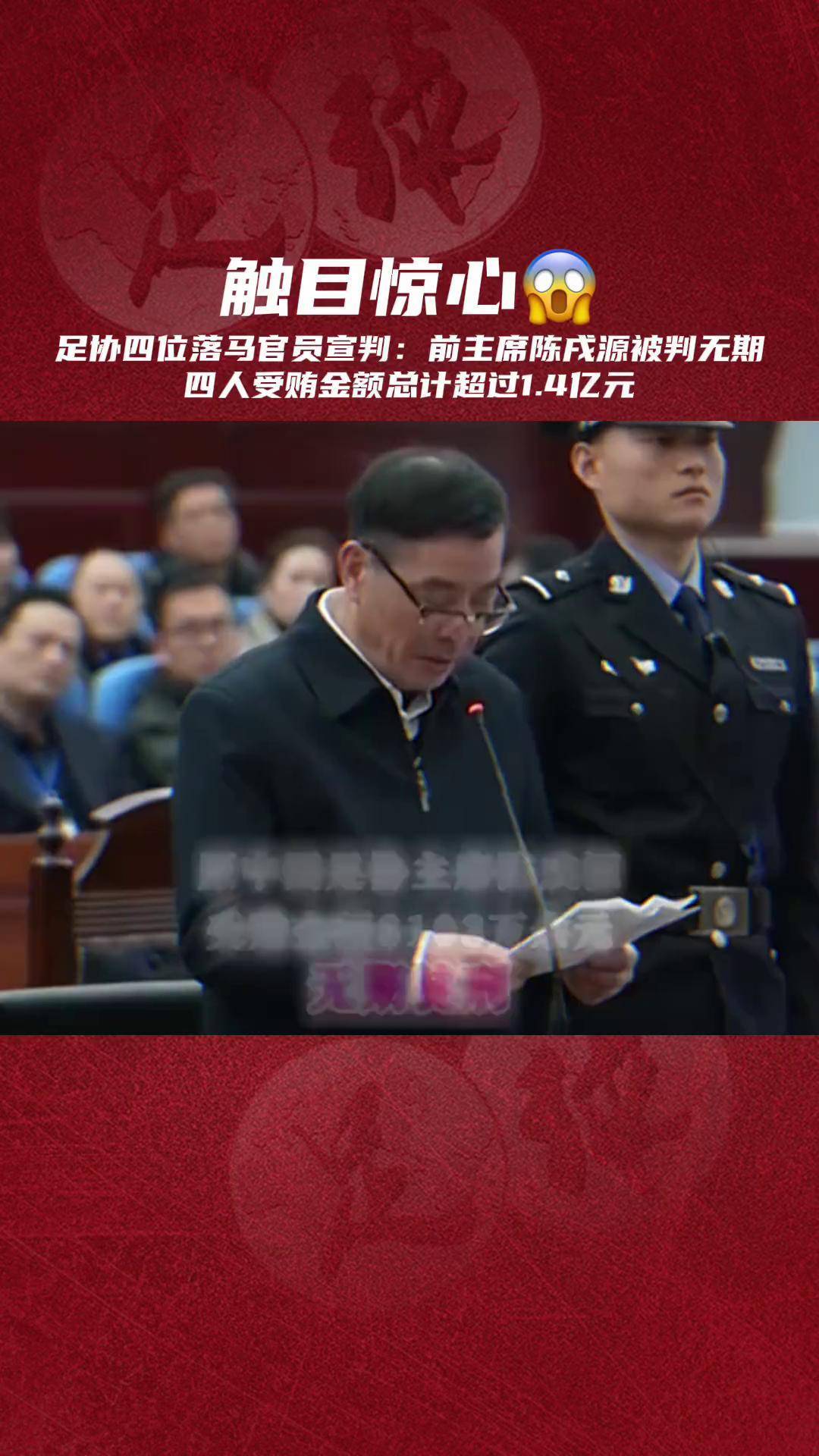 九游体育-足坛反腐涉案高层:陈戌源无期李铁被判20年(陈戌源讲述国足40强赛易地举行幕后惊心动魄经历)