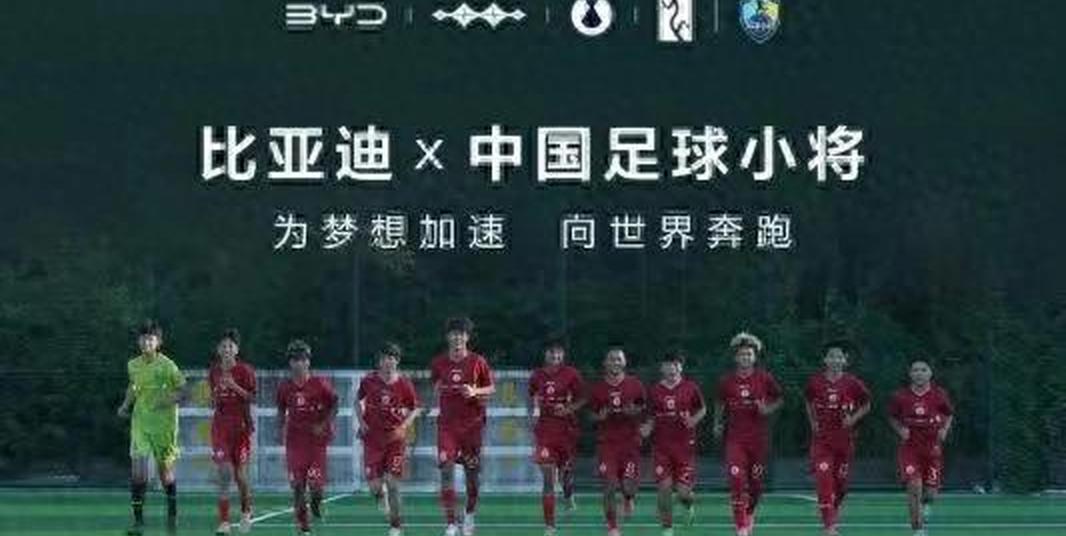 比亚迪助力“中国足球小将”驰骋2034杯赛场(国羽最新消息今天新加坡比赛)