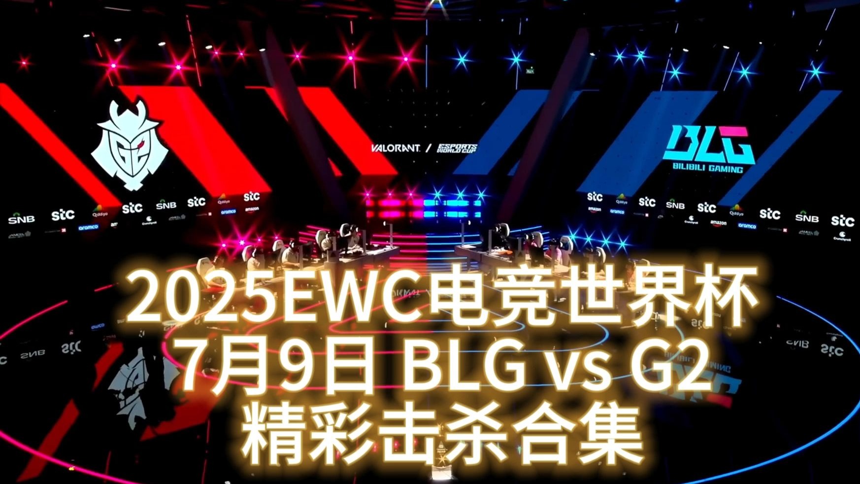 九游体育-电竞世界杯：G2三局击碎BLG的四强梦！BLG在干什么？(blg和ig战队比赛记录)
