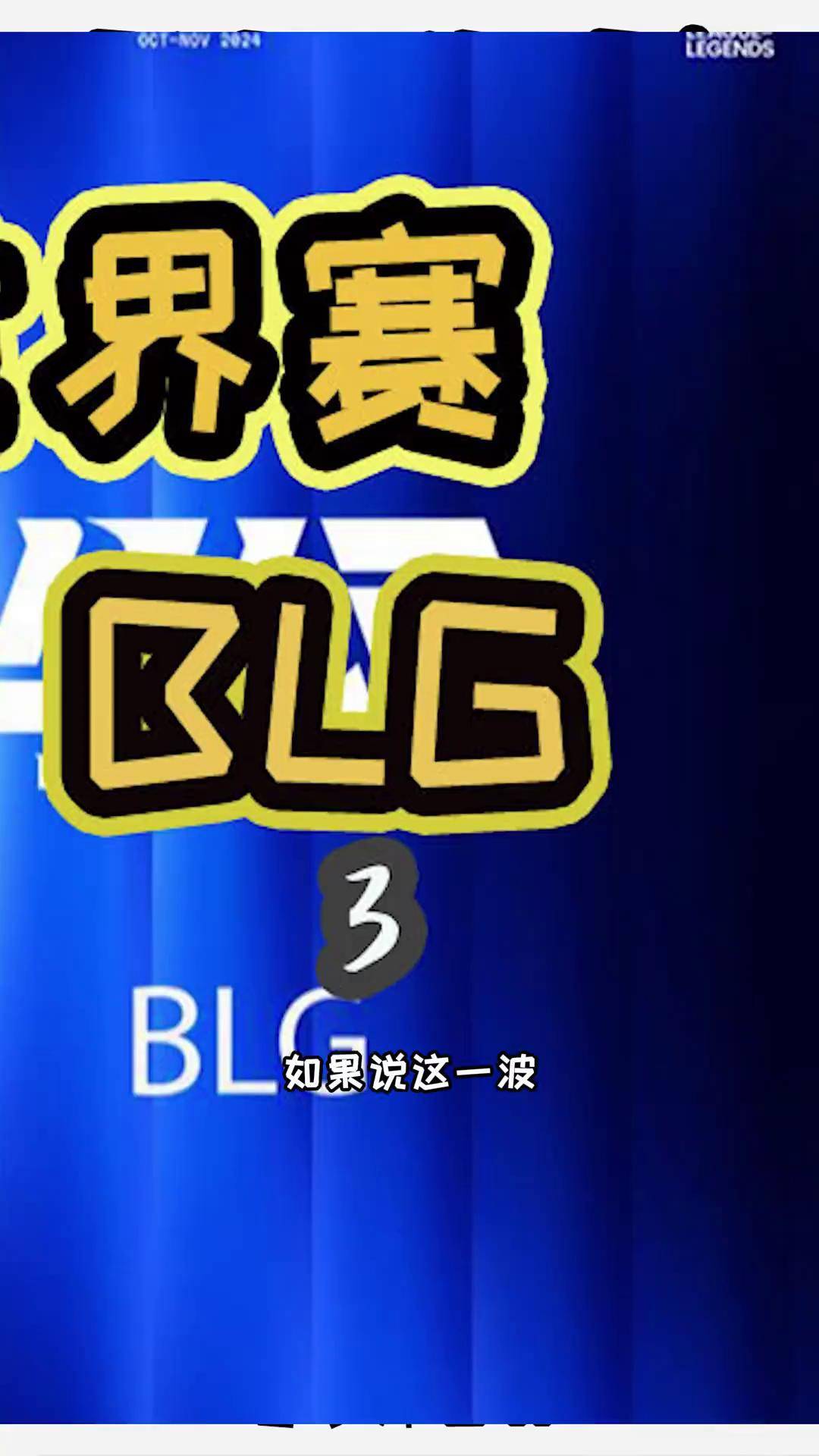 电竞世界杯：G2三局击碎BLG的四强梦！BLG在干什么？(blg和ig战队比赛记录)