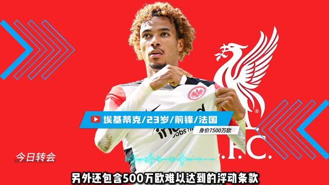 利物浦已经敲定埃基蒂克，转会费总价7900万(利物浦官宣续约范戴克)