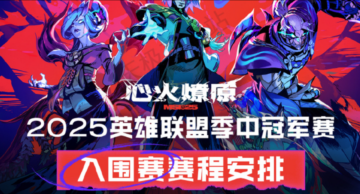 关于《英雄联盟》2025MSI季中冠军赛赛程公布：入围赛6月2的信息